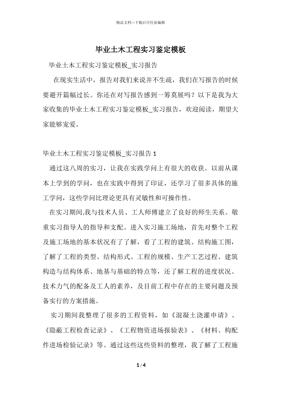毕业土木工程实习鉴定模板_第1页