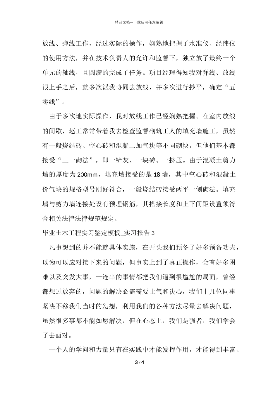 毕业土木工程实习鉴定模板_第3页