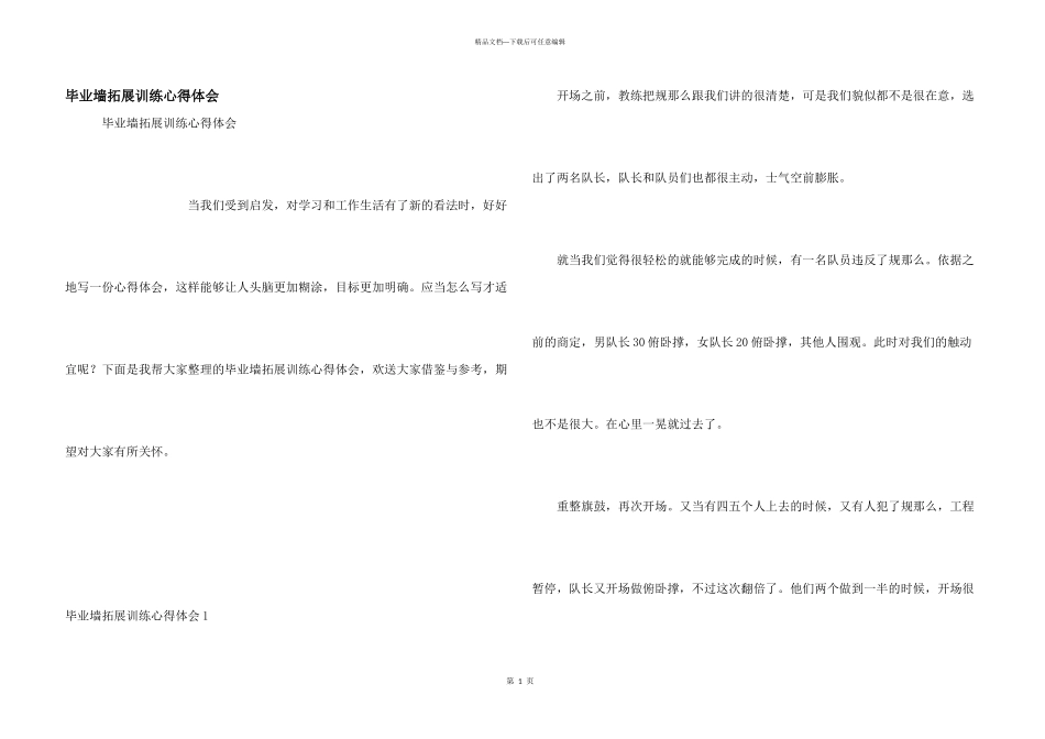 毕业墙拓展训练心得体会_第1页