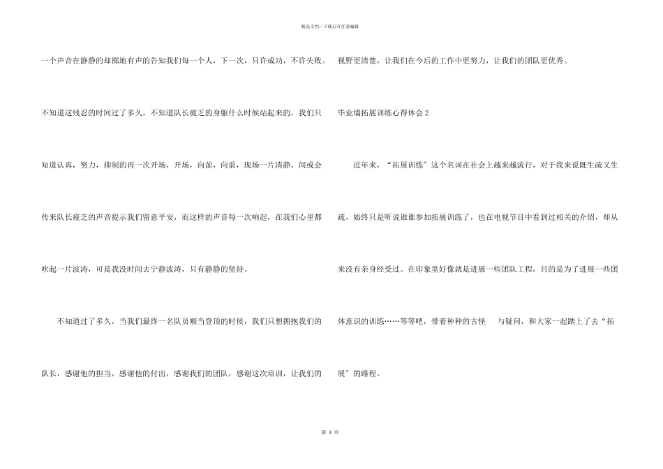 毕业墙拓展训练心得体会_第3页