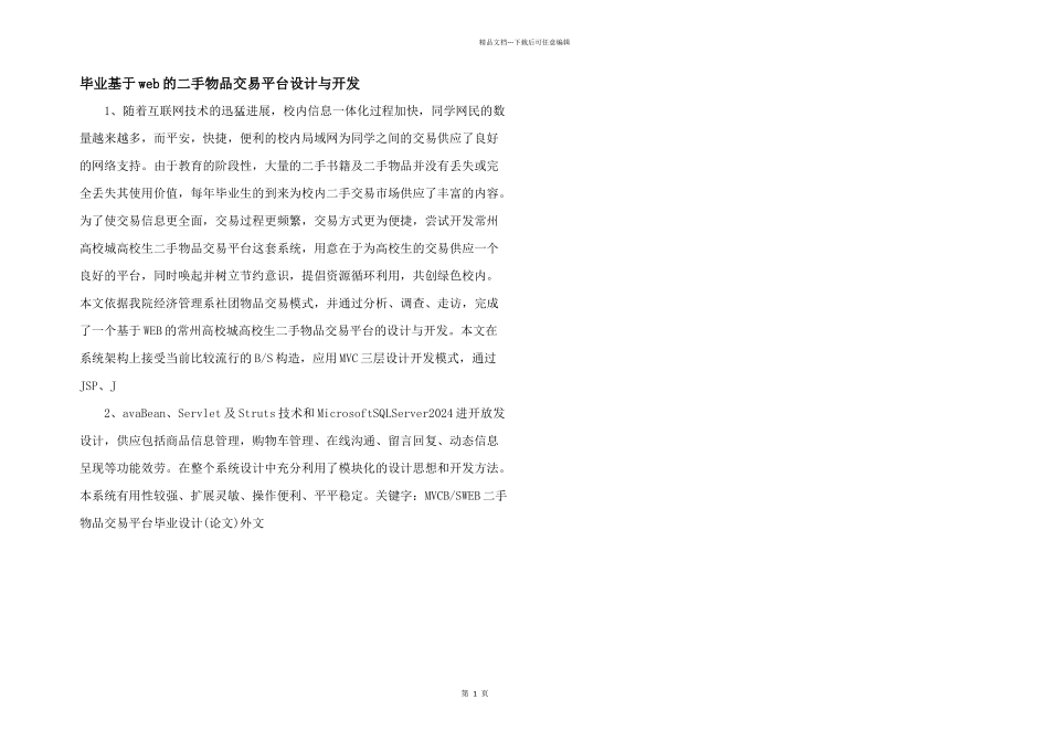 毕业基于web的二手物品交易平台设计与开发_第1页