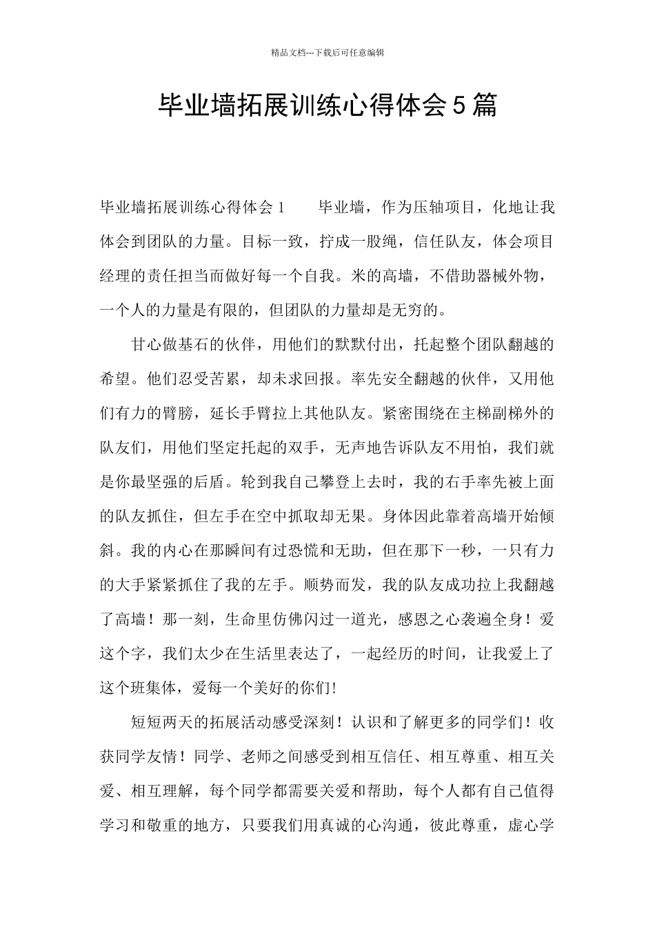 毕业墙拓展训练心得体会5篇_第1页