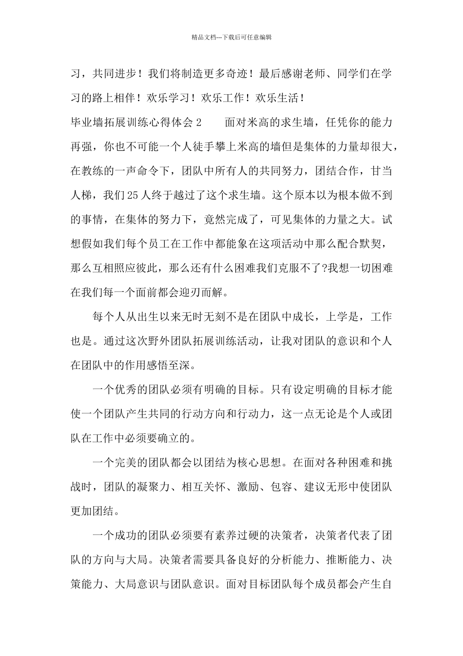 毕业墙拓展训练心得体会5篇_第2页