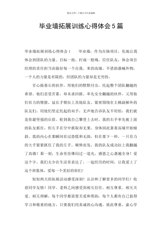 毕业墙拓展训练心得体会5篇