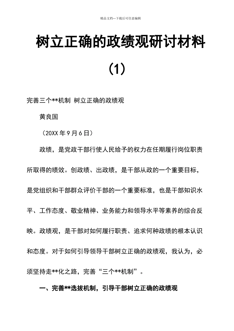 树立正确的政绩观研讨材料_第1页