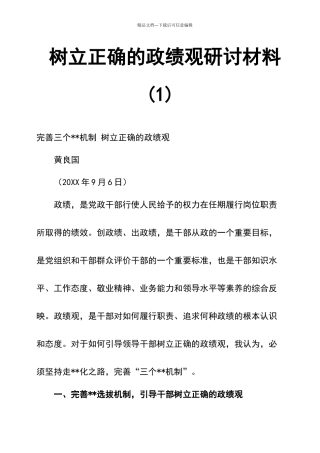 树立正确的政绩观研讨材料