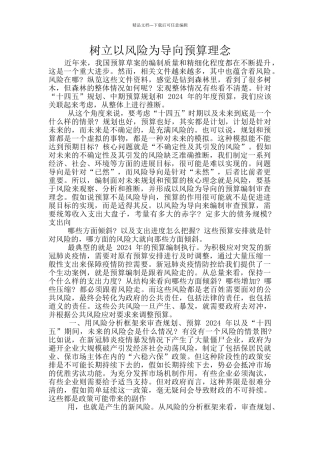 树立以风险为导向预算理念