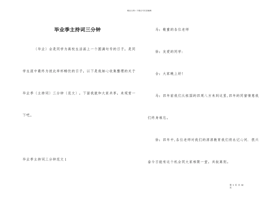 毕业季主持词三分钟_第1页