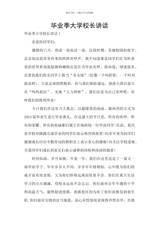 毕业季大学校长讲话