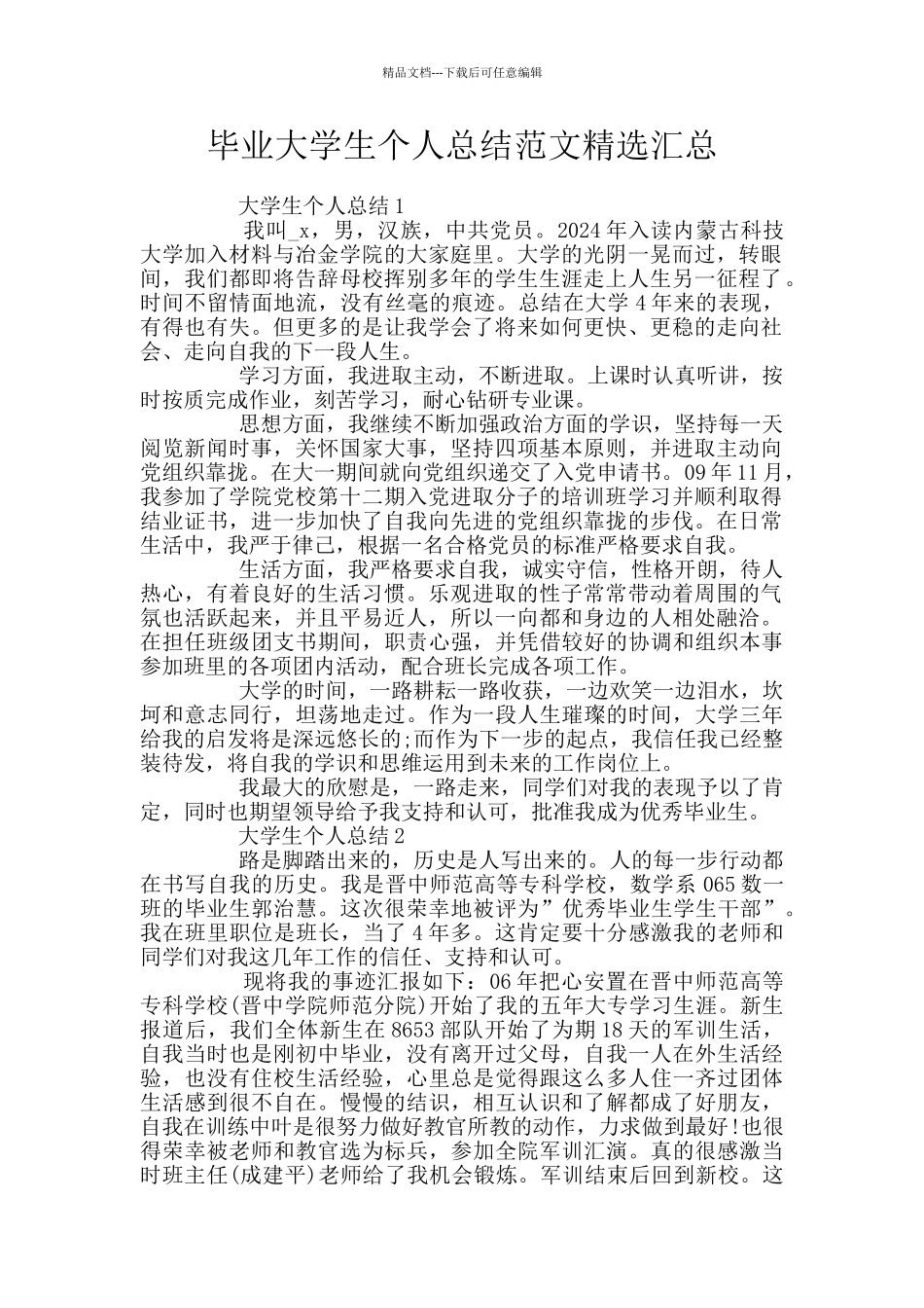 毕业大学生个人总结范文精选汇总_第1页