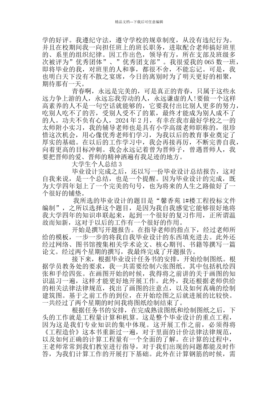 毕业大学生个人总结范文精选汇总_第3页
