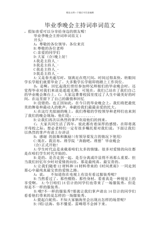 毕业季晚会主持词串词范文