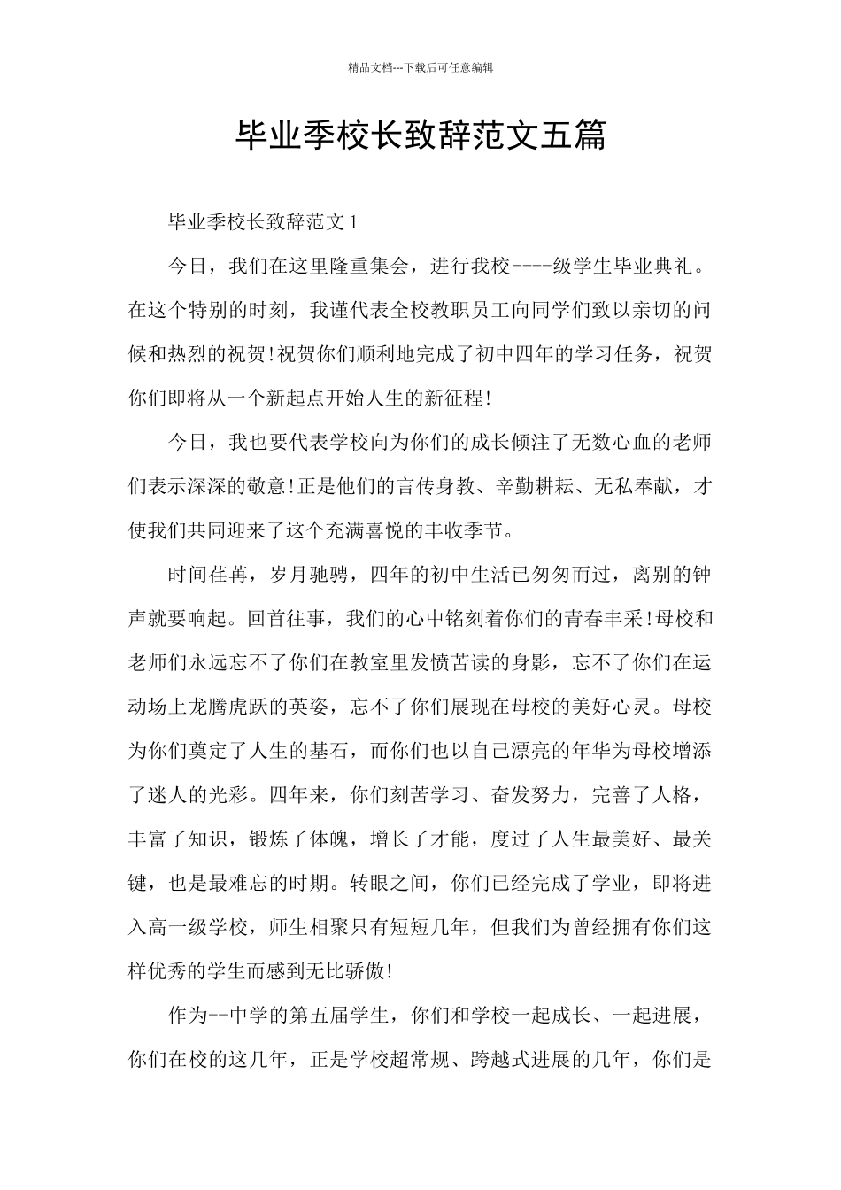 毕业季校长致辞范文五篇_第1页