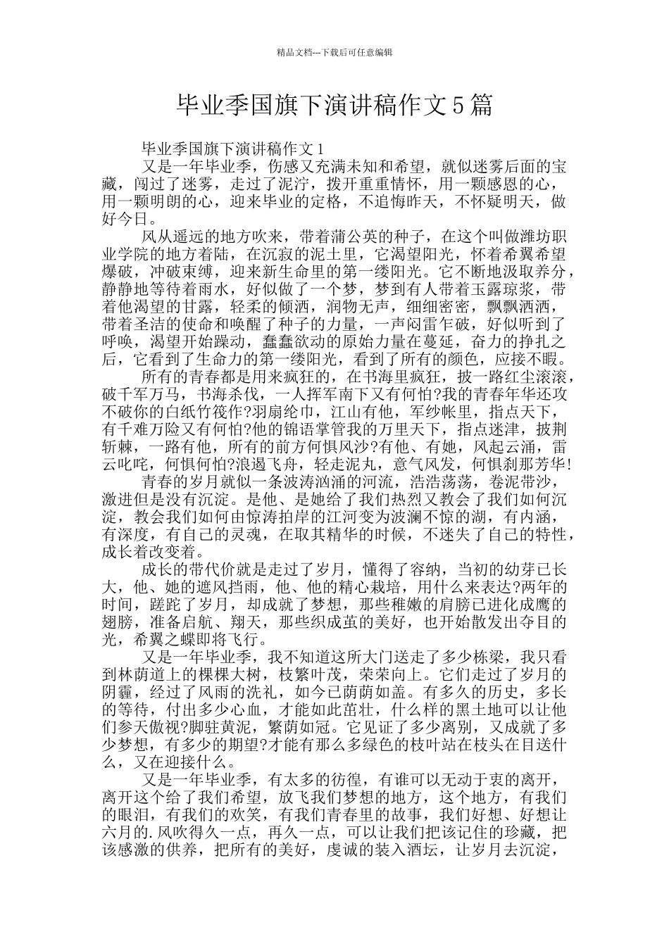 毕业季国旗下演讲稿作文5篇_第1页