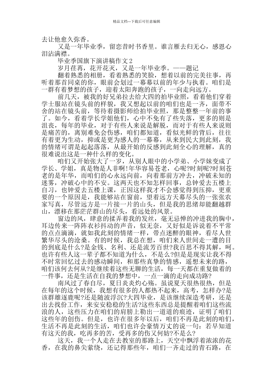 毕业季国旗下演讲稿作文5篇_第2页
