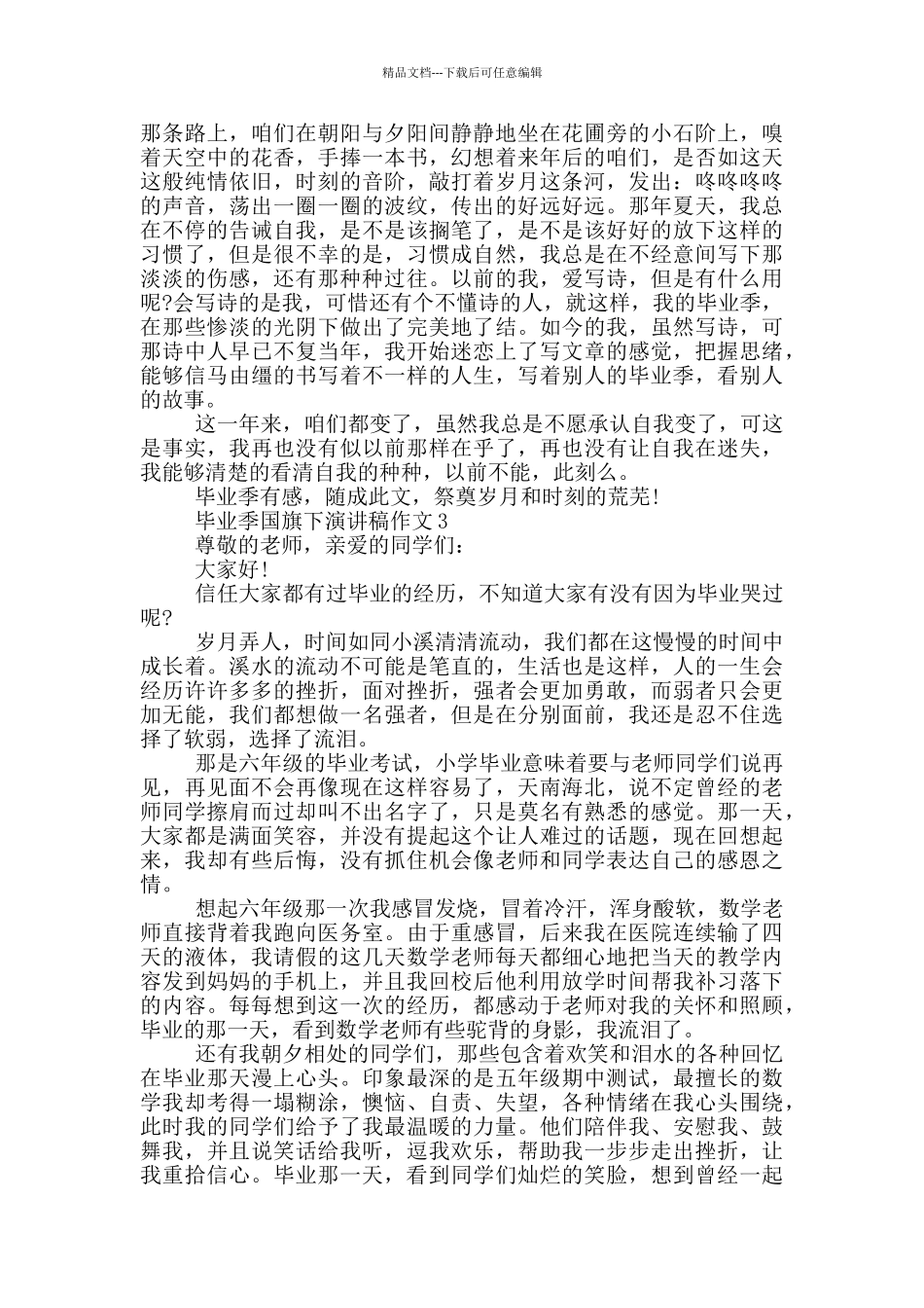 毕业季国旗下演讲稿作文5篇_第3页