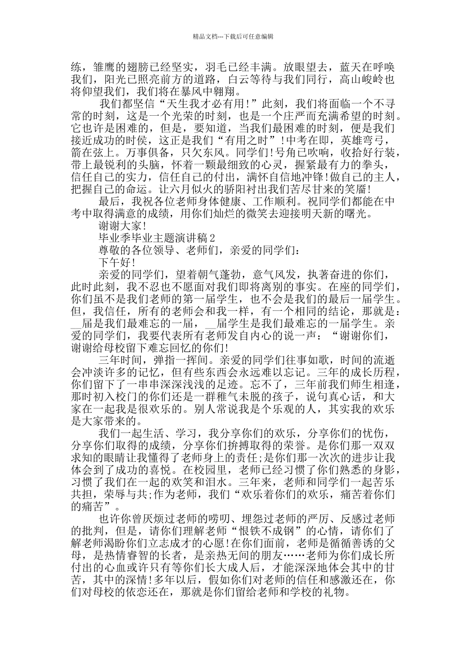 毕业季毕业主题演讲稿_第2页