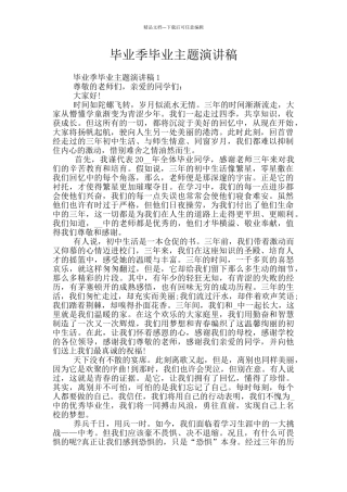 毕业季毕业主题演讲稿