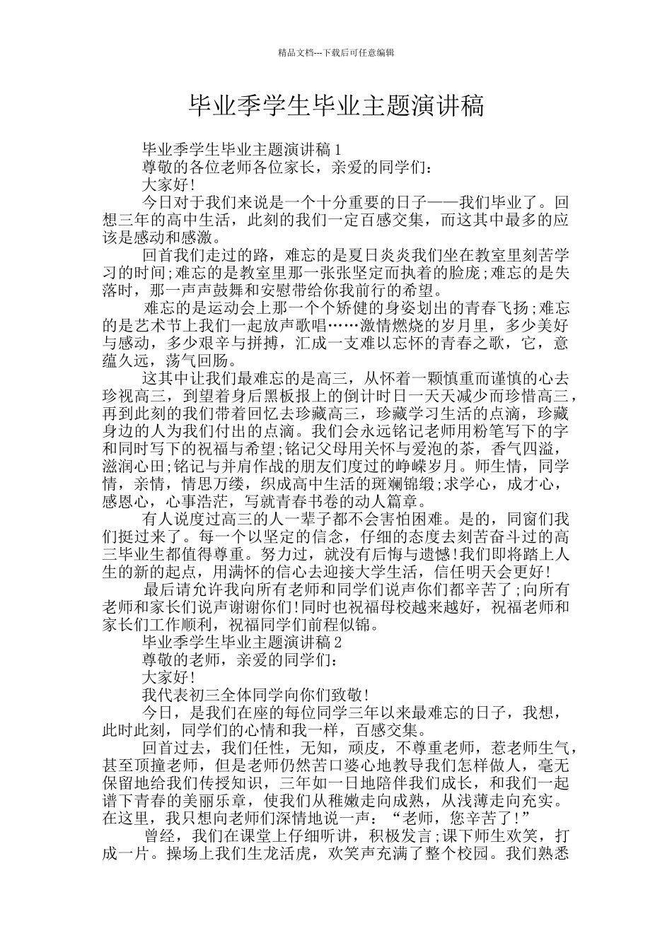 毕业季学生毕业主题演讲稿_第1页