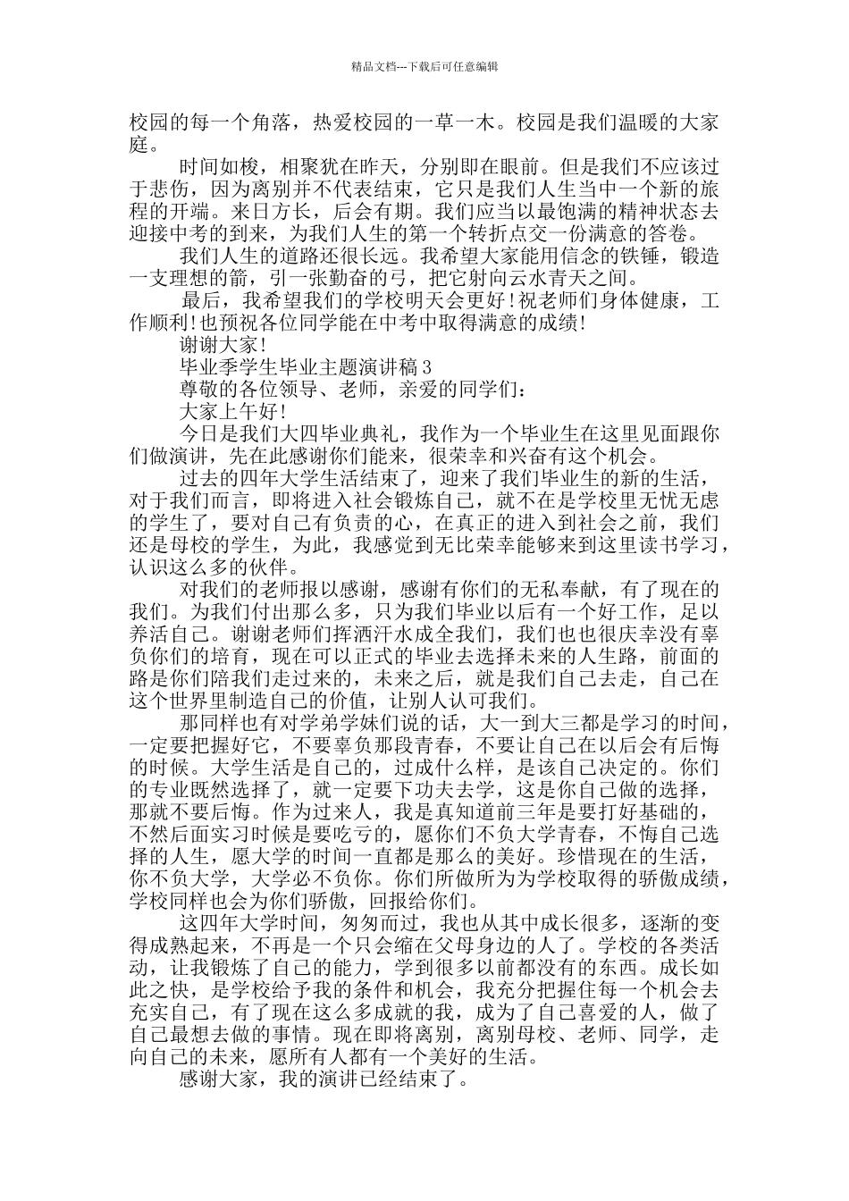 毕业季学生毕业主题演讲稿_第2页