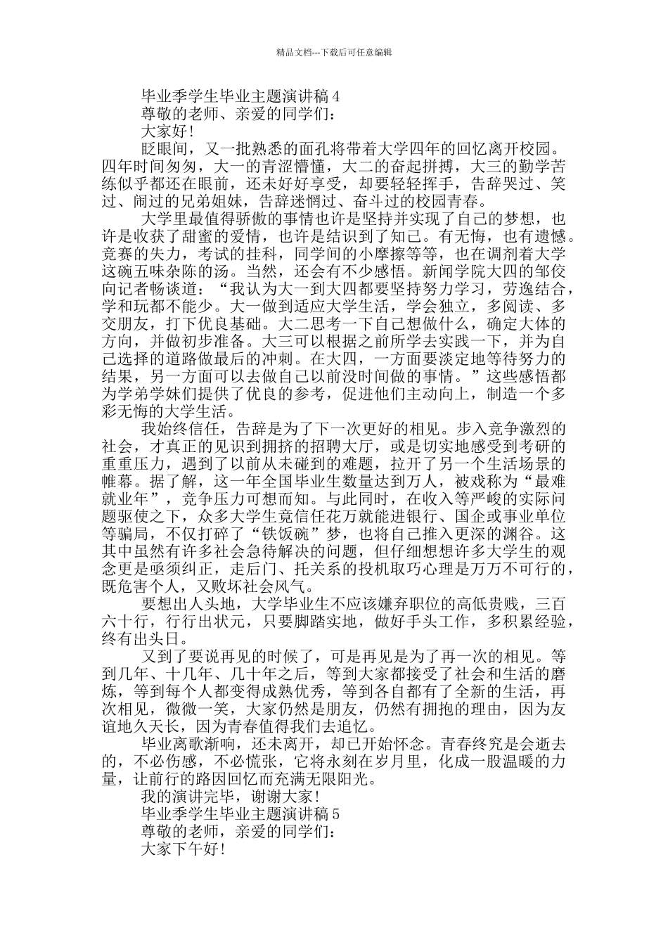 毕业季学生毕业主题演讲稿_第3页