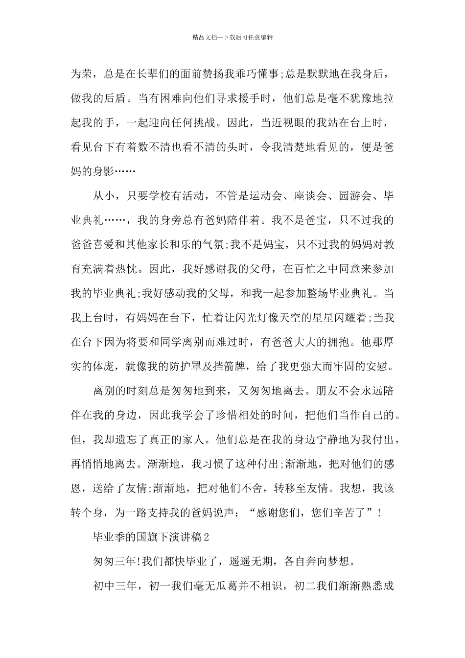 毕业季的国旗下演讲稿范文5篇_第2页