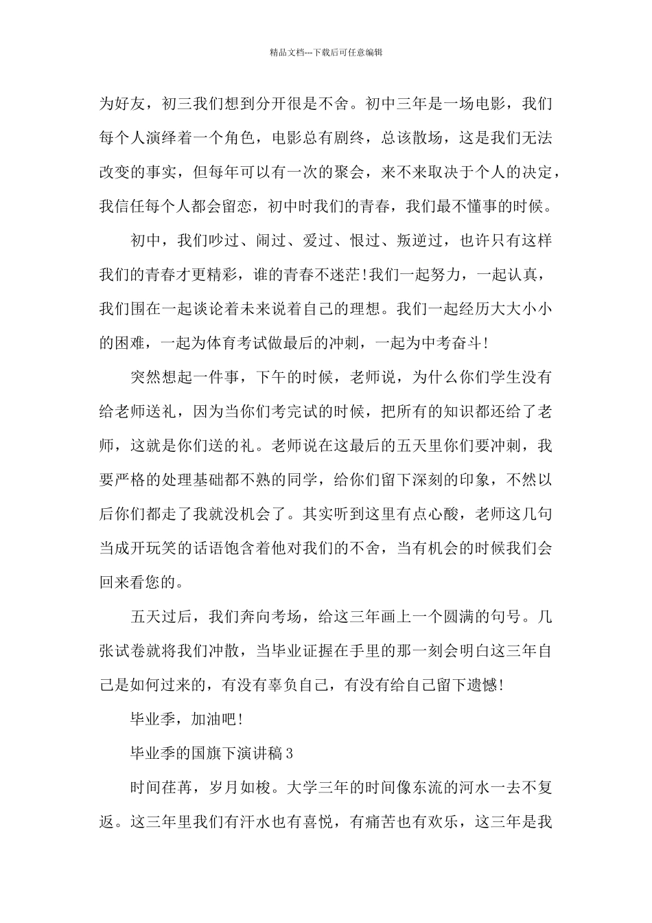 毕业季的国旗下演讲稿范文5篇_第3页