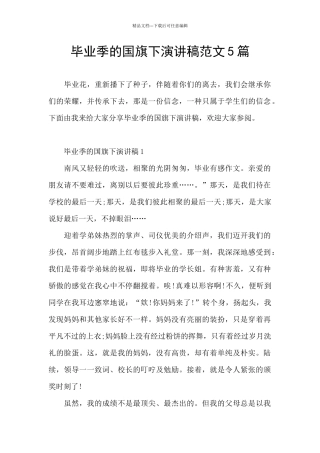 毕业季的国旗下演讲稿范文5篇