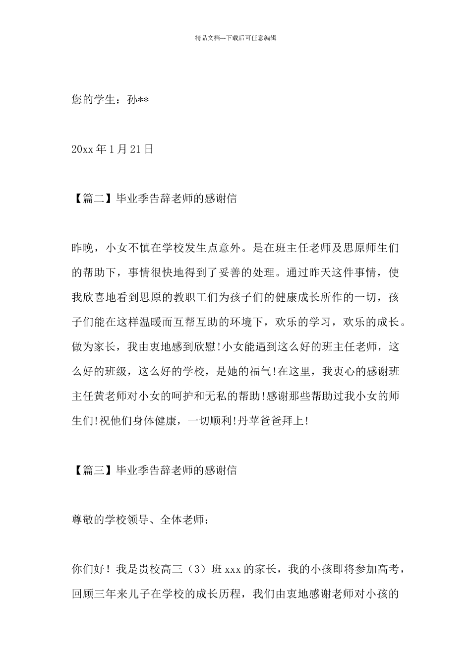 毕业季告别老师的感谢信_第3页