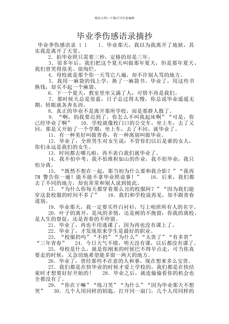 毕业季伤感语录摘抄_第1页