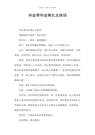 毕业季毕业典礼主持词