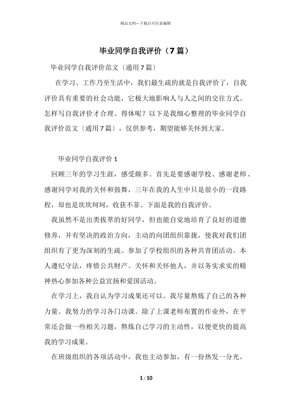 毕业学生自我评价（7篇）_第1页