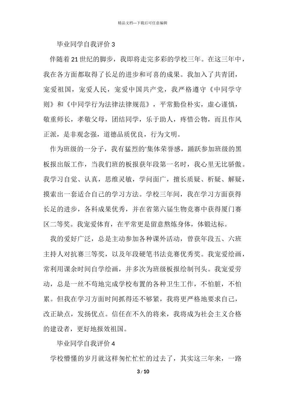 毕业学生自我评价（7篇）_第3页