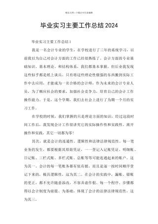 毕业实习主要工作总结2024