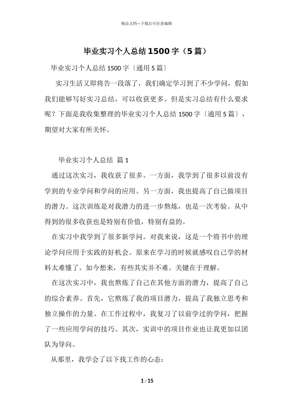 毕业实习个人总结1500字（5篇）_第1页