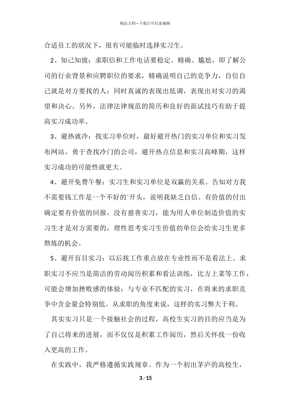 毕业实习个人总结1500字（5篇）_第3页