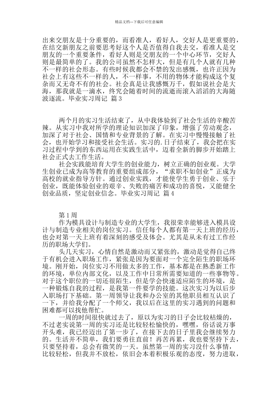 毕业实习周记四篇_第2页