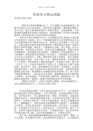 毕业实习周记四篇