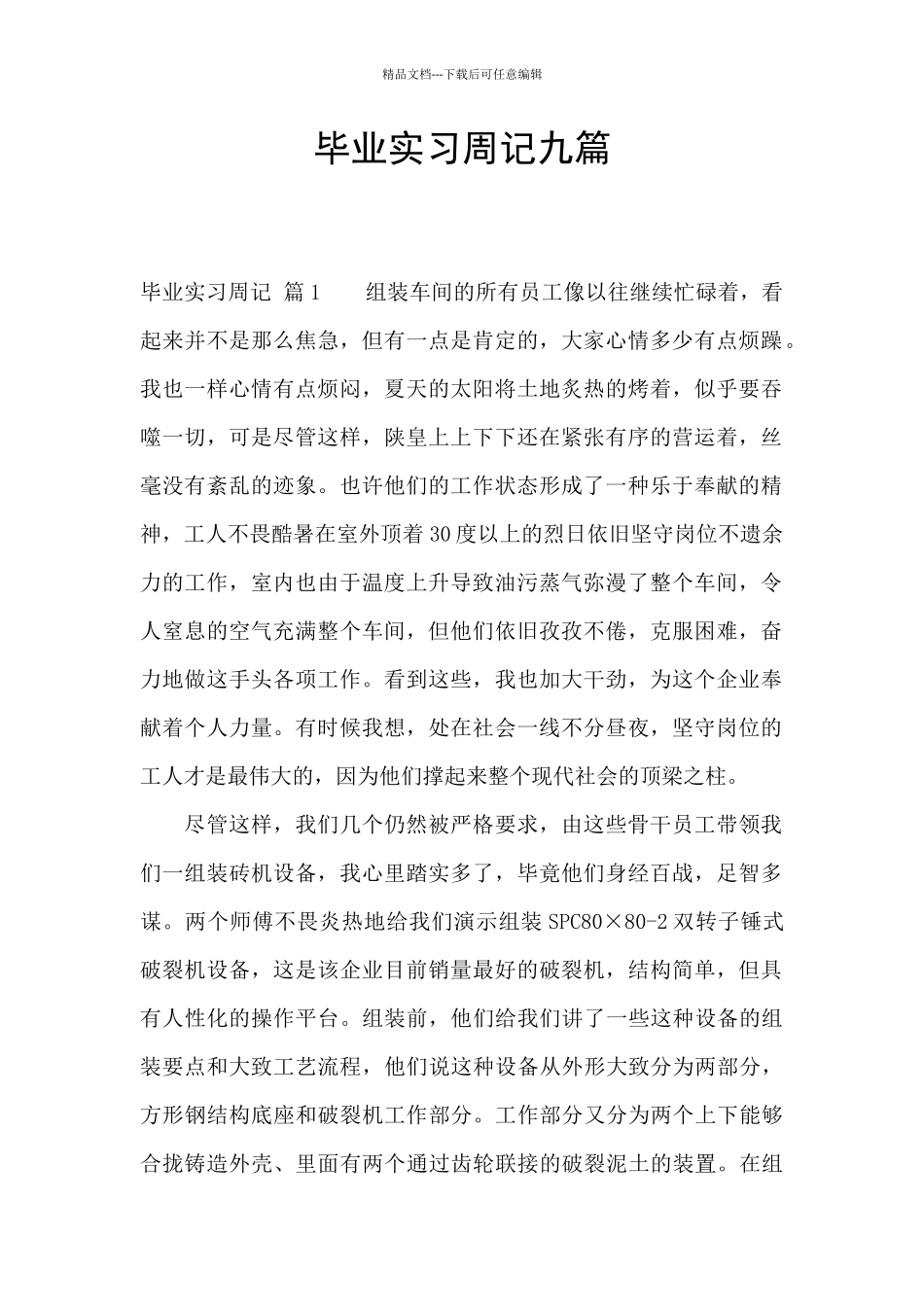 毕业实习周记九篇_第1页