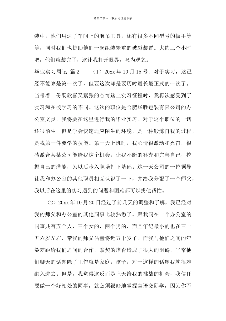 毕业实习周记九篇_第2页