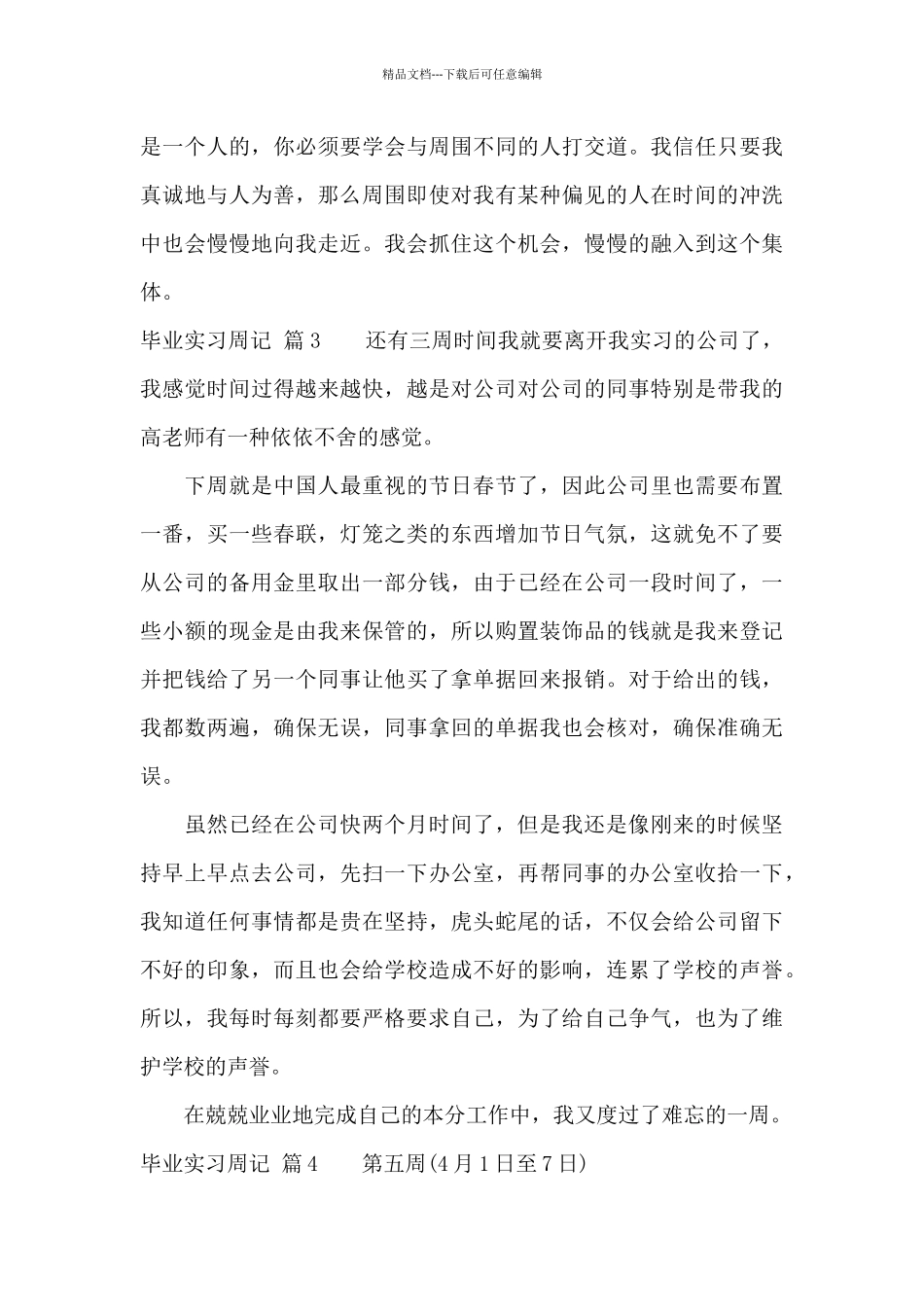 毕业实习周记九篇_第3页