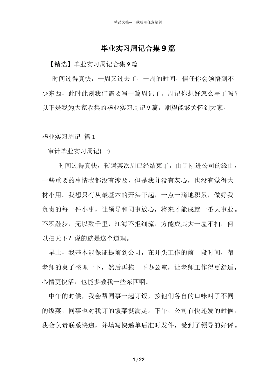 毕业实习周记合集9篇_第1页