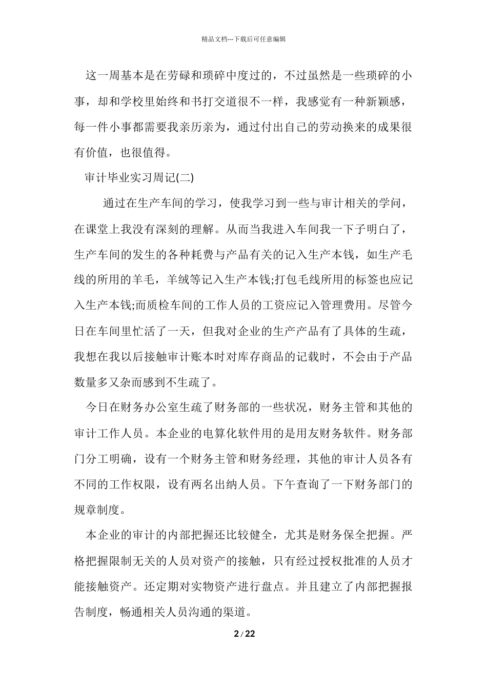 毕业实习周记合集9篇_第2页