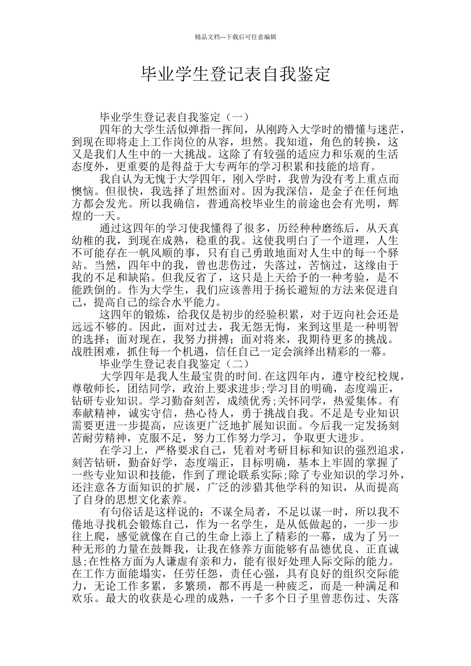毕业学生登记表自我鉴定_第1页