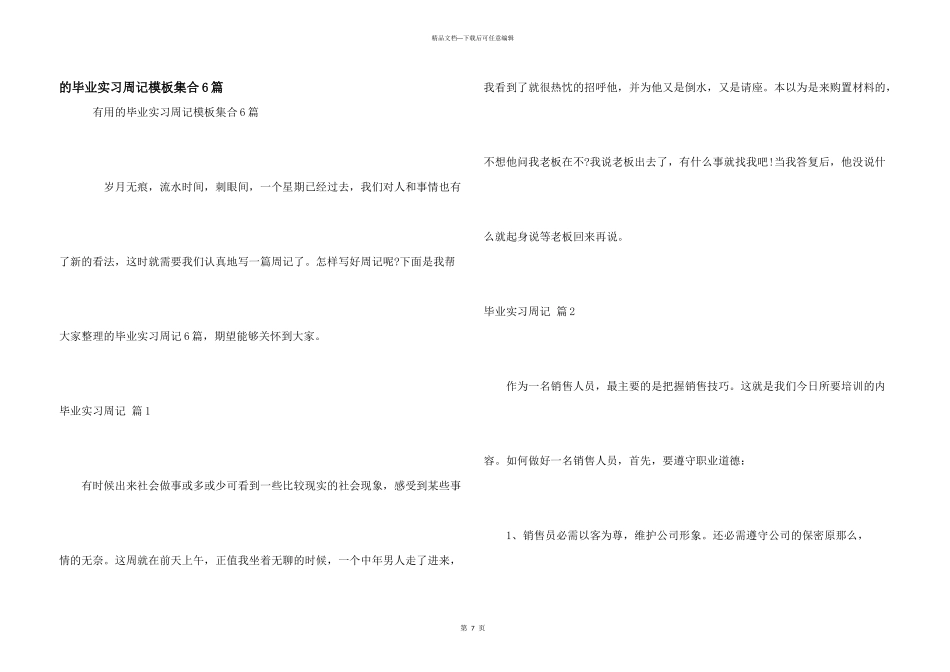 毕业实习周记模板集合6篇_第1页