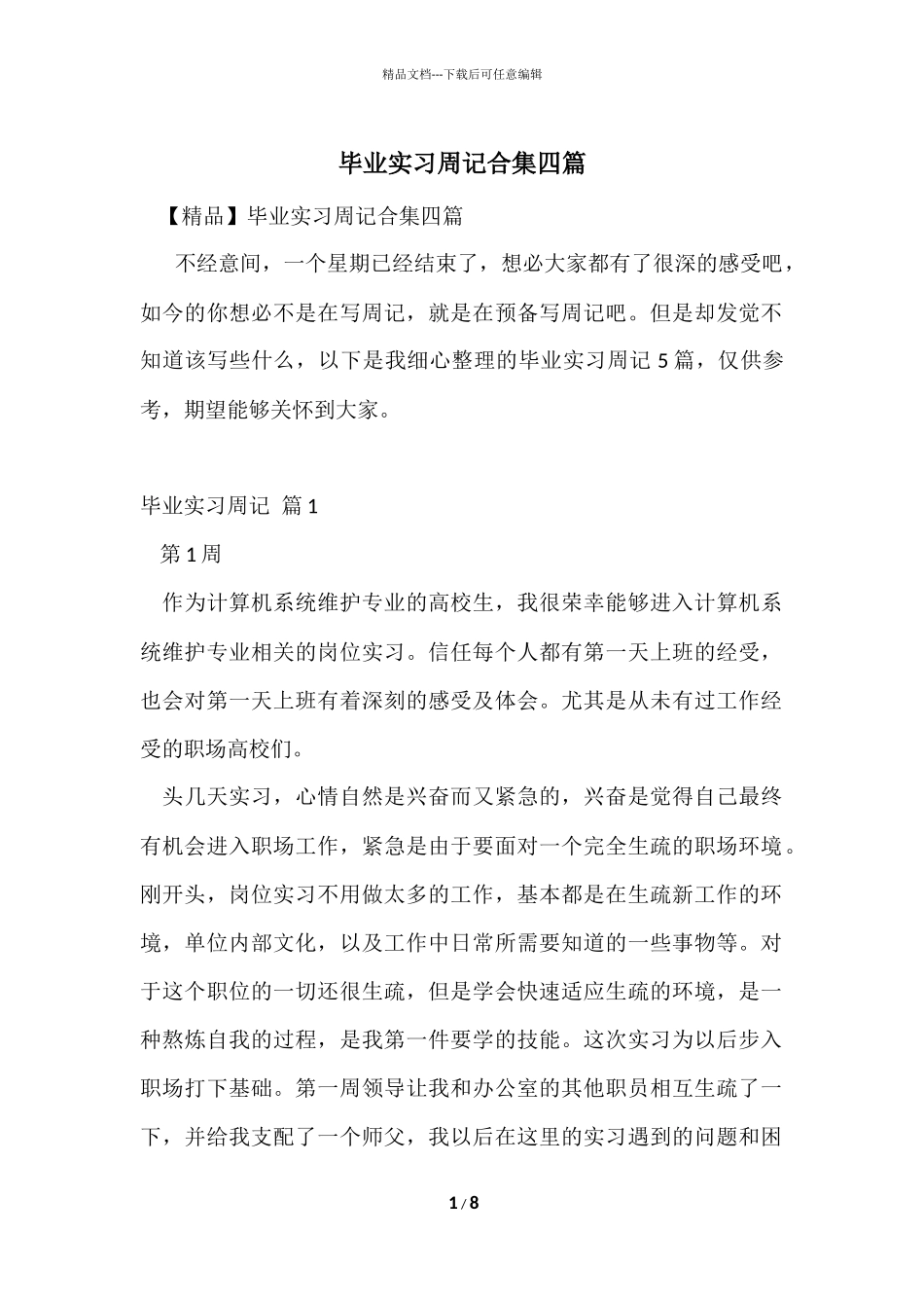 毕业实习周记合集四篇_第1页