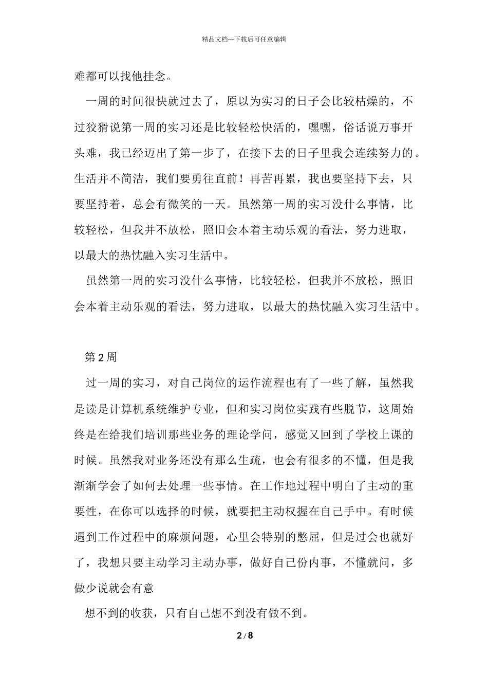 毕业实习周记合集四篇_第2页