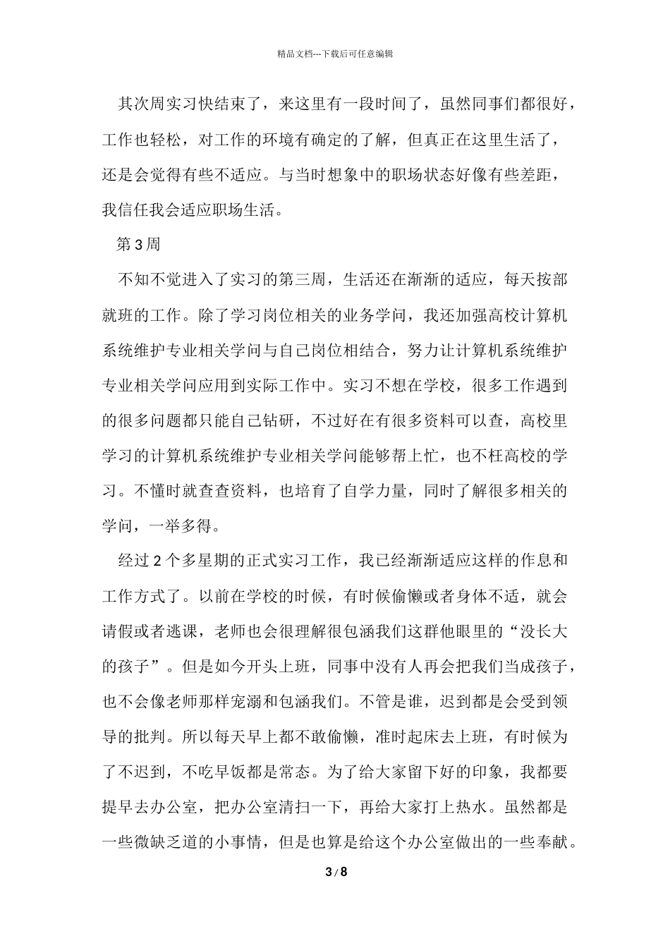 毕业实习周记合集四篇_第3页