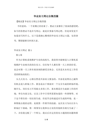 毕业实习周记合集四篇