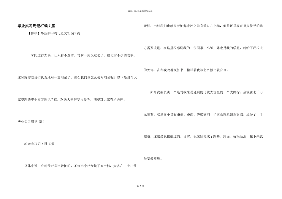 毕业实习周记汇编7篇_第1页